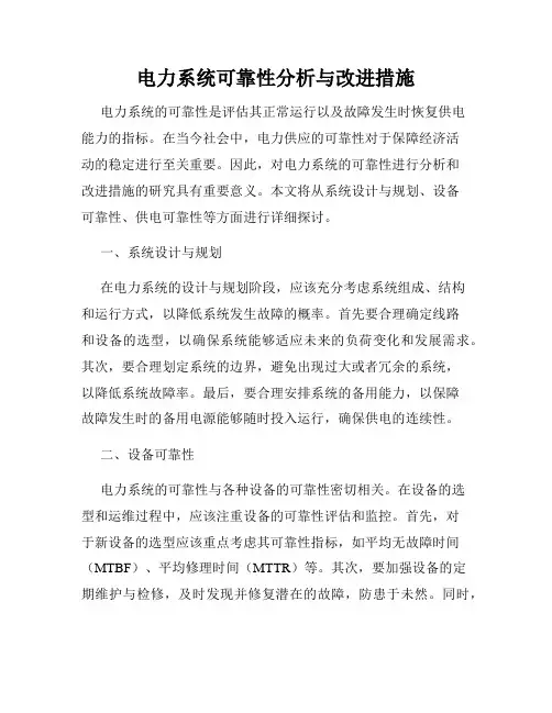 电力系统可靠性分析与改进措施