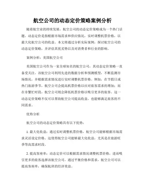 航空公司的动态定价策略案例分析
