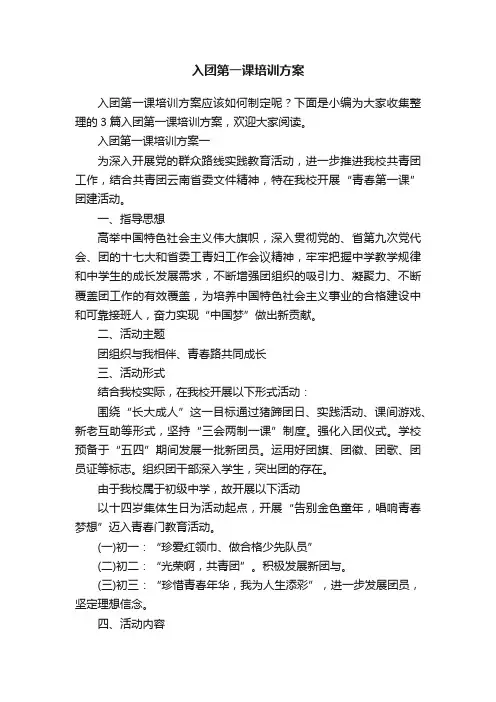 入团第一课培训方案