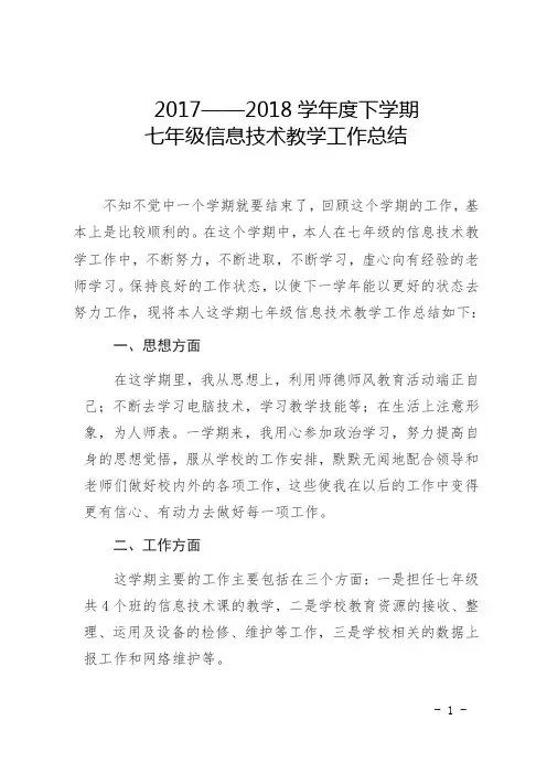 2017--2018七年级信息技术教学工作总结