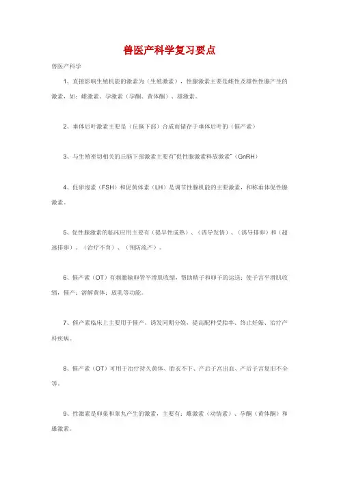 兽医产科学复习要点