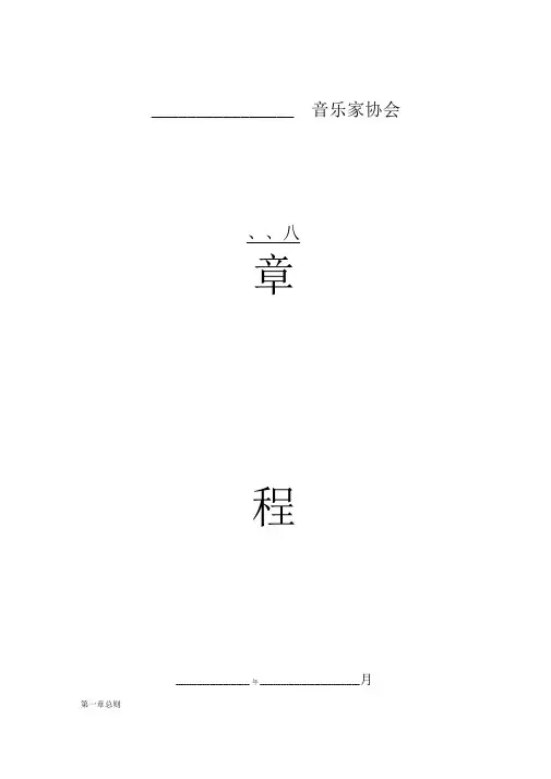 音乐家协会章程模板