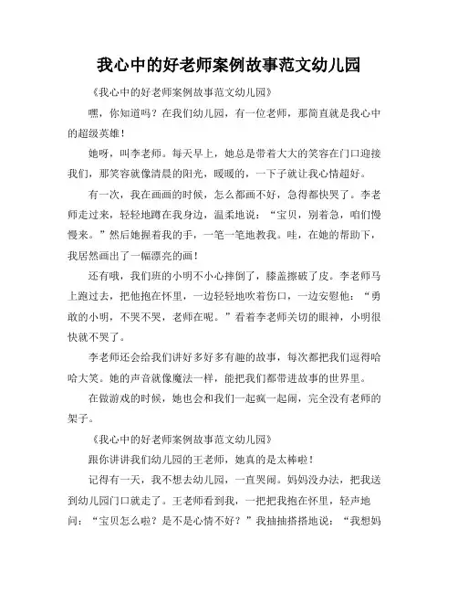我心中的好老师案例故事范文幼儿园