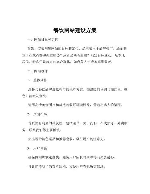 餐饮网站建设方案