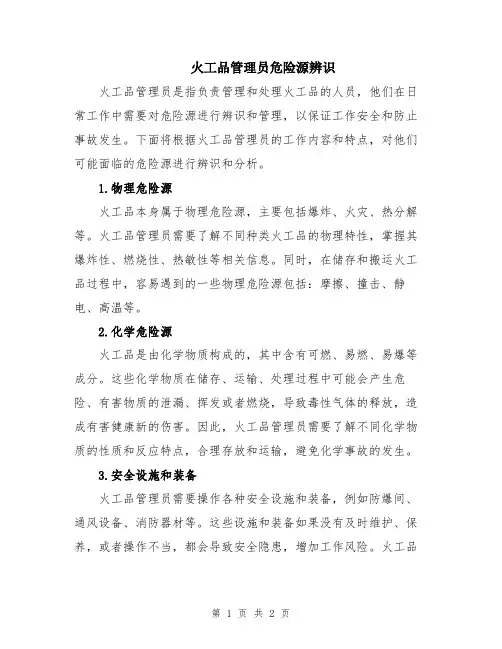 火工品管理员危险源辨识