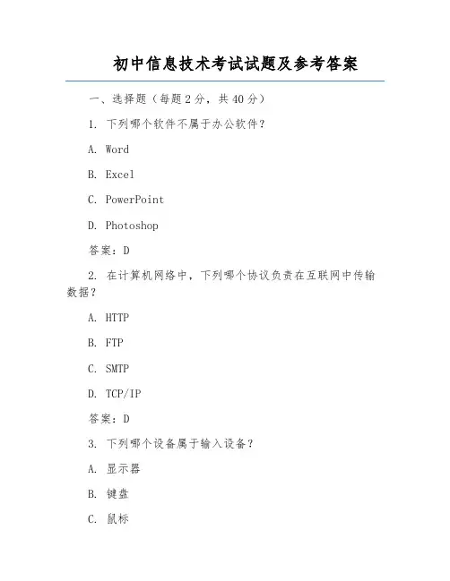 初中信息技术考试试题及参考答案