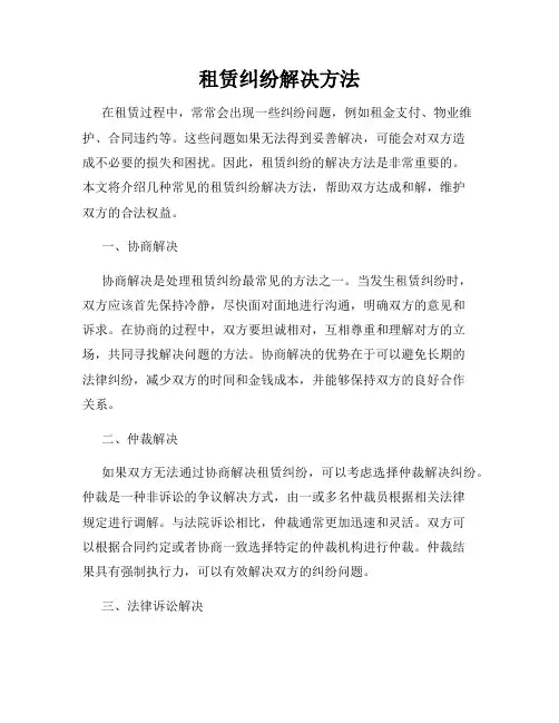 租赁纠纷解决方法