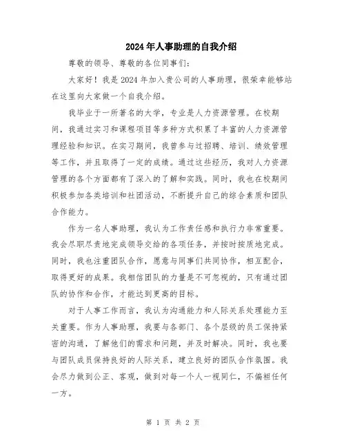 2024年人事助理的自我介绍