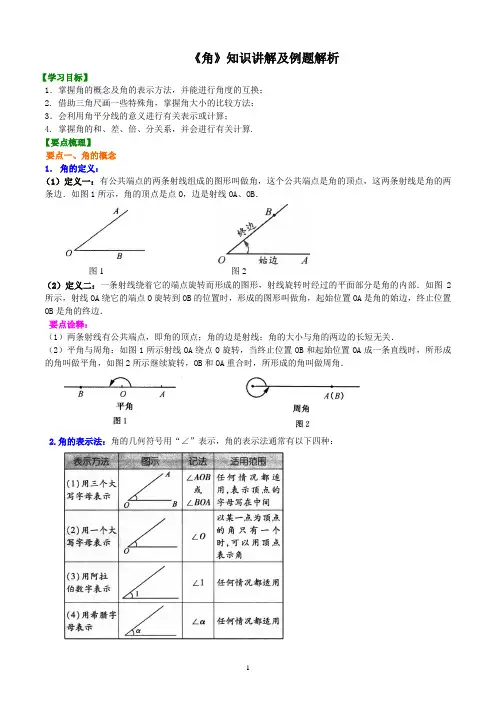 新人教版初中数学七年级上学期《角》知识点讲解及例题解析