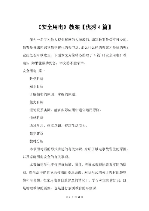 《安全用电》教案【优秀4篇】