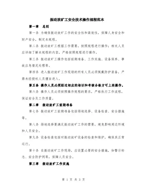 振动放矿工安全技术操作规程范本