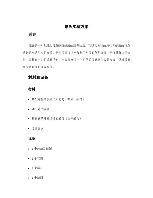 果酒实验方案