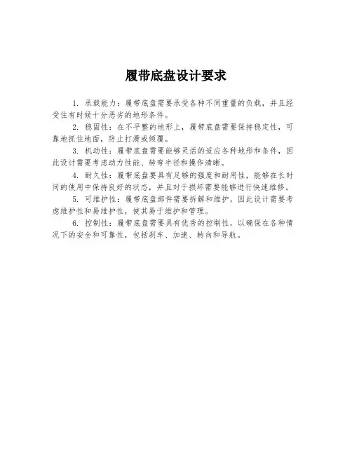 履带底盘设计要求