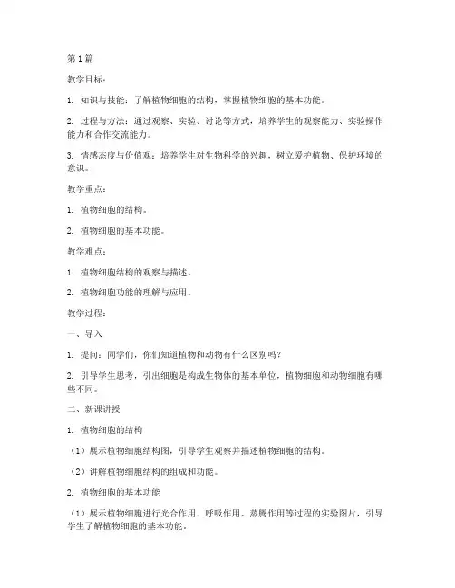 人教版七年级生物上册教案(3篇)