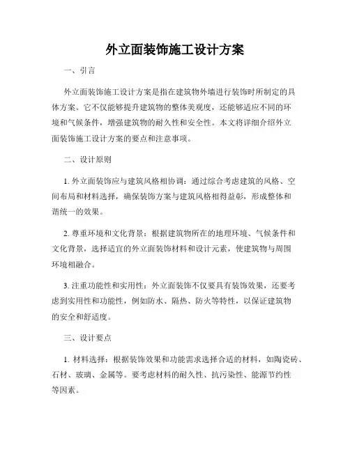 外立面装饰施工设计方案