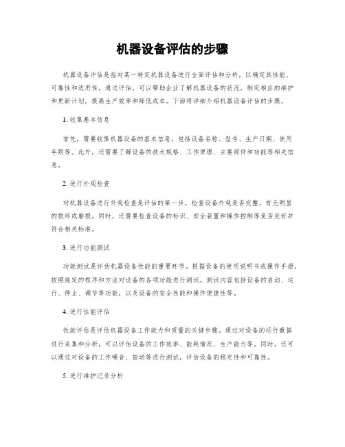 机器设备评估的步骤