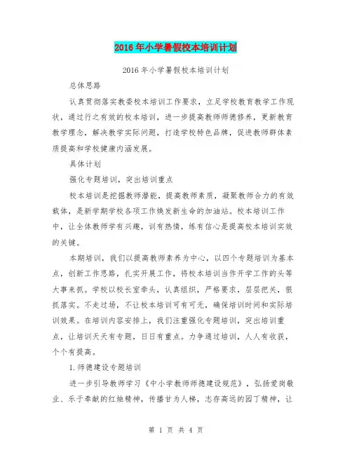 2016年小学暑假校本培训计划