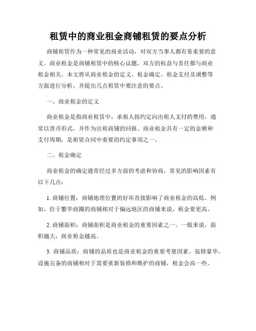 租赁中的商业租金商铺租赁的要点分析
