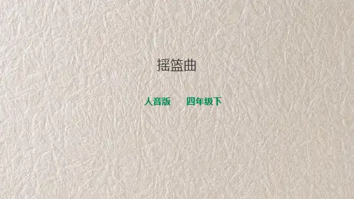 人音版音乐四年级下册第六课第1课时《摇篮曲》(课件)