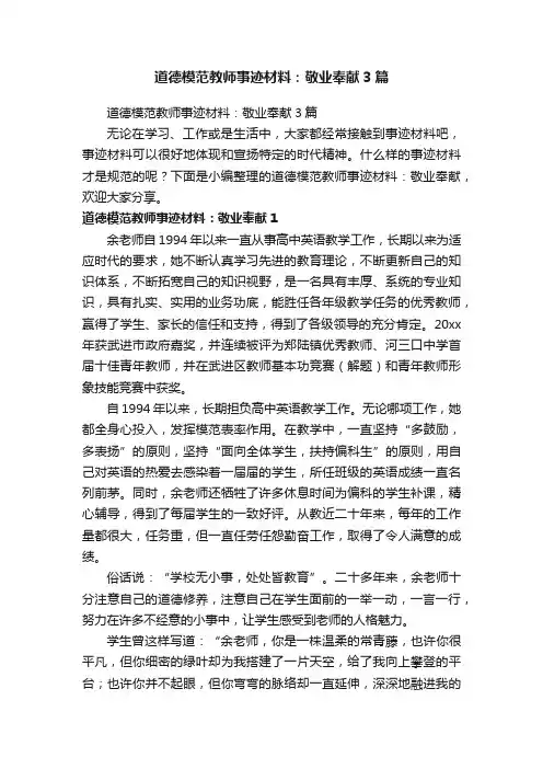 道德模范教师事迹材料：敬业奉献3篇