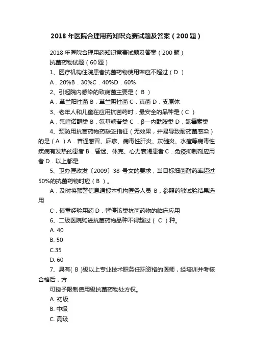 2018年医院合理用药知识竞赛试题及答案（200题）