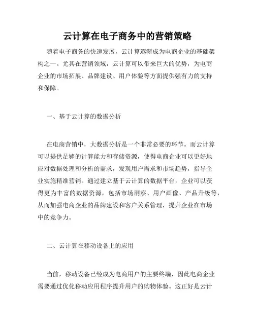 云计算在电子商务中的营销策略
