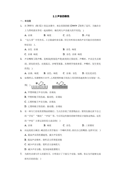 人教版八年级上册物理2-2声音的特性(解析版)