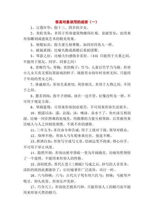 容易对象误用的成语(一)