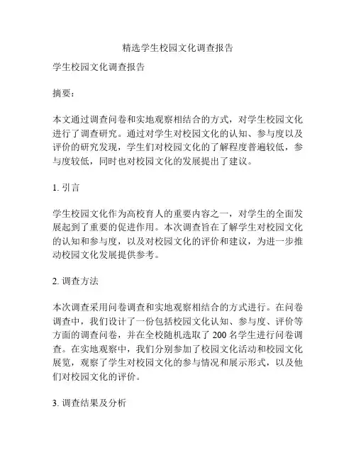 精选学生校园文化调查报告