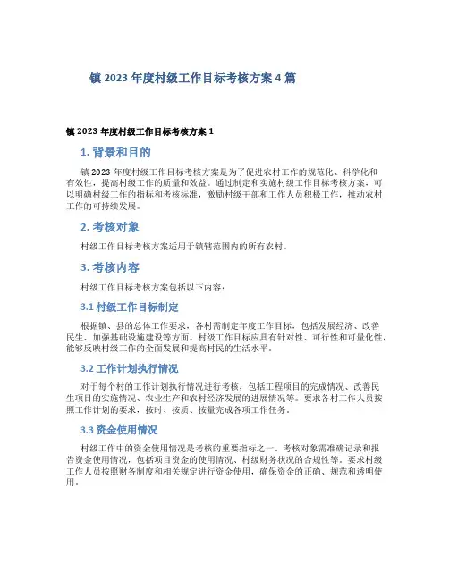 镇2023年度村级工作目标考核方案4篇