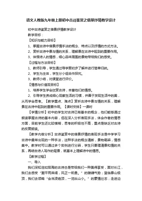 语文人教版九年级上册初中古诗鉴赏之借景抒情教学设计