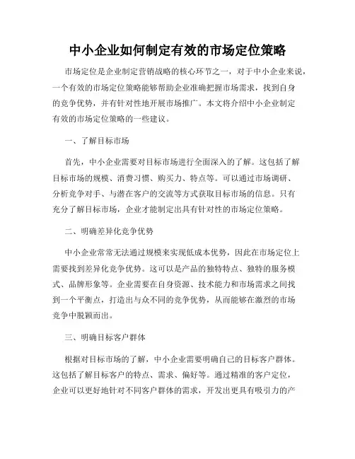 中小企业如何制定有效的市场定位策略