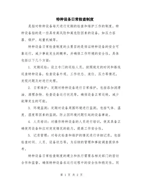 特种设备日常检查制度
