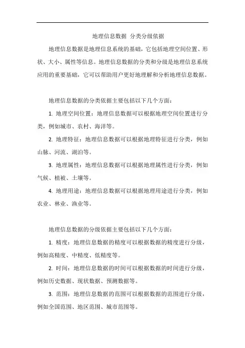 地理信息数据 分类分级依据