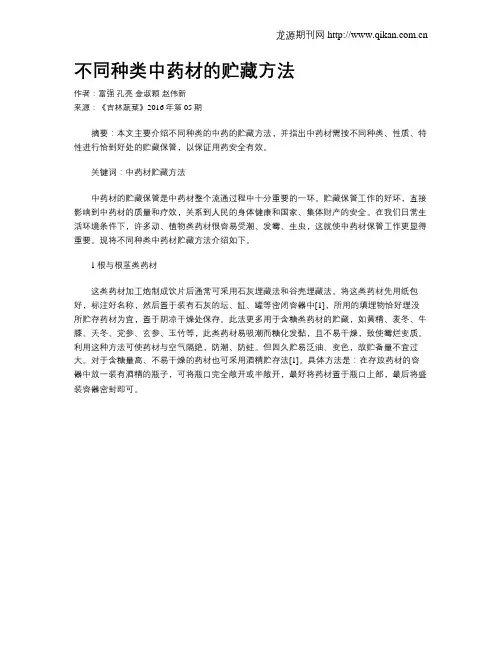 不同种类中药材的贮藏方法