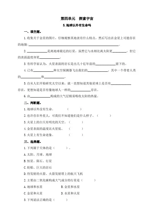 苏教版六年级科学上册第四单元《地球以外有生命吗》练习含答案