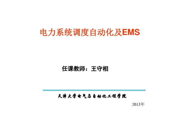 ems-第二章数据采集与监控系统(SCADA)第3节