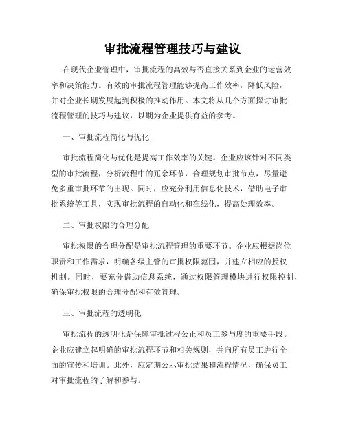 审批流程管理技巧与建议