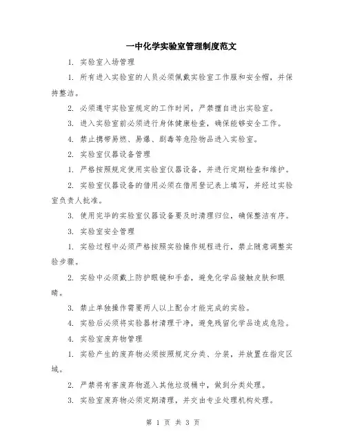 一中化学实验室管理制度范文
