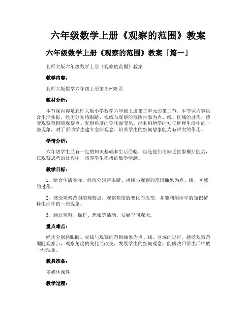 六年级数学上册《观察的范围》教案