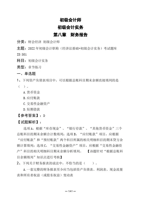 初级会计师初级会计实务第八章 财务报告