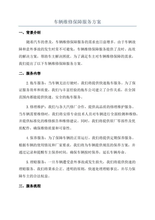 车辆维修保障服务方案