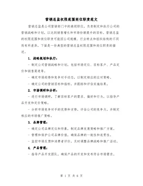 营销总监权限范围岗位职责范文(三篇)