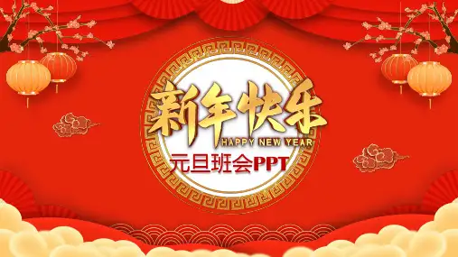 喜庆风新年元旦节介绍主题班会授课课件ppt