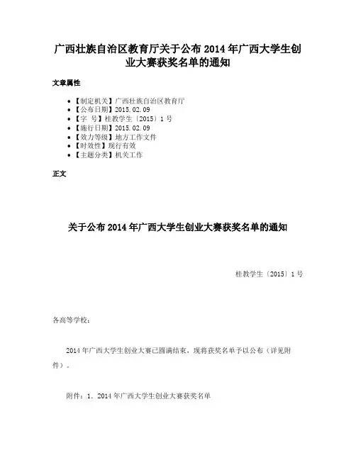 广西壮族自治区教育厅关于公布2014年广西大学生创业大赛获奖名单的通知