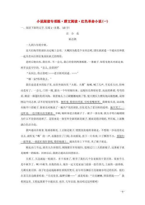通用版2022版高考语文一轮复习专题集训提升练九小说阅读专项练群文阅读红色革命小说一含解析新人教版