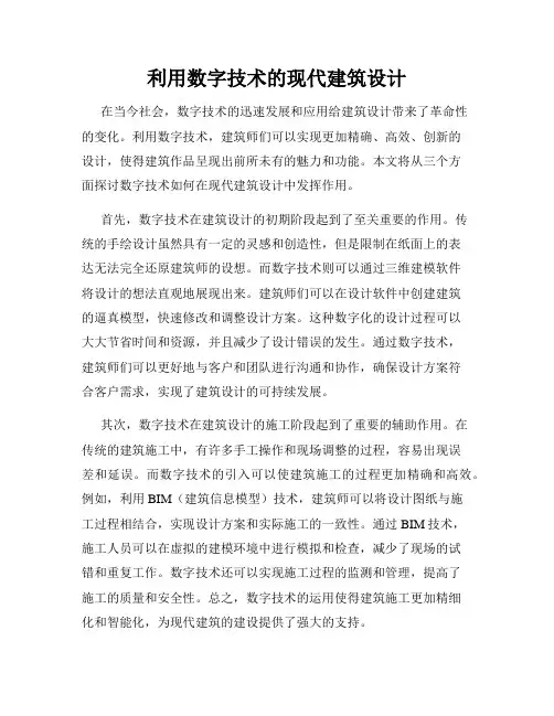 利用数字技术的现代建筑设计