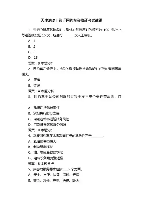 天津滴滴上岗证网约车资格证考试试题