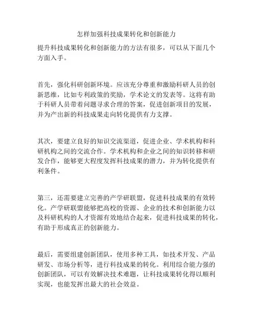 怎样加强科技成果转化和创新能力