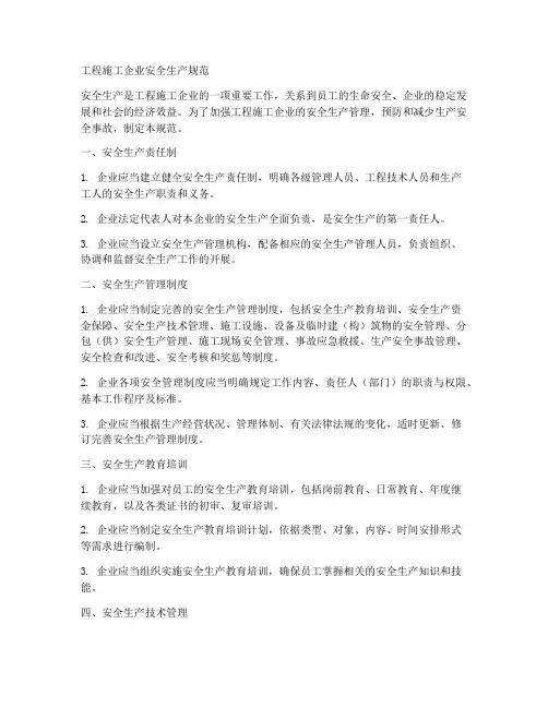 工程施工企业安全生产规范
